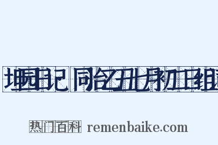 坦园日记·同治乙丑七月初二日组词是什么意思的图片